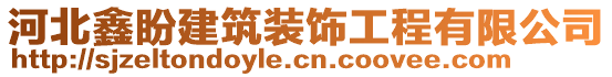 河北鑫盼建筑裝飾工程有限公司