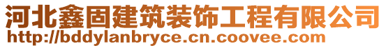 河北鑫固建筑裝飾工程有限公司