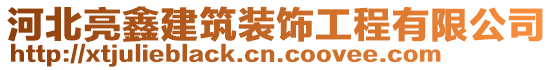 河北亮鑫建筑裝飾工程有限公司