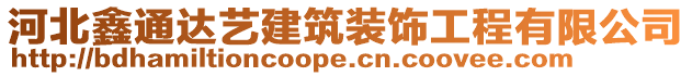 河北鑫通達藝建筑裝飾工程有限公司