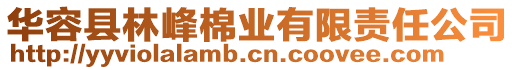 華容縣林峰棉業(yè)有限責(zé)任公司