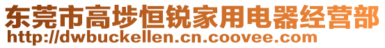 東莞市高埗恒銳家用電器經(jīng)營部