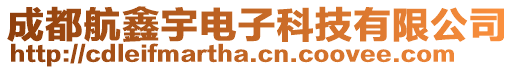 成都航鑫宇電子科技有限公司