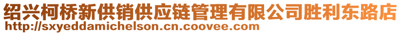 紹興柯橋新供銷供應鏈管理有限公司勝利東路店