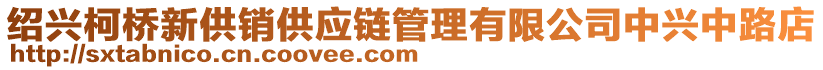 紹興柯橋新供銷供應(yīng)鏈管理有限公司中興中路店