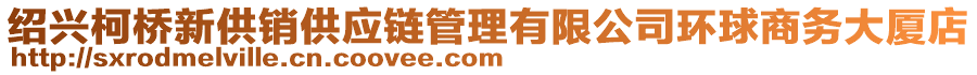 紹興柯橋新供銷供應(yīng)鏈管理有限公司環(huán)球商務(wù)大廈店