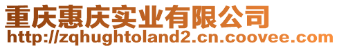 重慶惠慶實(shí)業(yè)有限公司