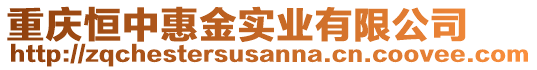 重慶恒中惠金實業(yè)有限公司