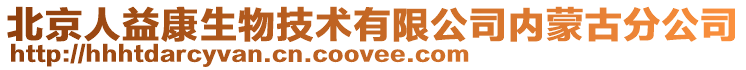 北京人益康生物技術(shù)有限公司內(nèi)蒙古分公司