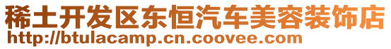 稀土開發(fā)區(qū)東恒汽車美容裝飾店