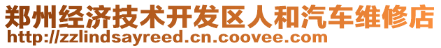 鄭州經(jīng)濟技術開發(fā)區(qū)人和汽車維修店