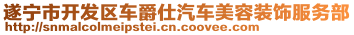 遂寧市開發(fā)區(qū)車爵仕汽車美容裝飾服務(wù)部