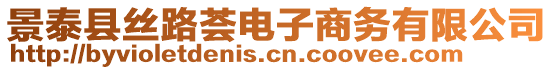 景泰縣絲路薈電子商務(wù)有限公司