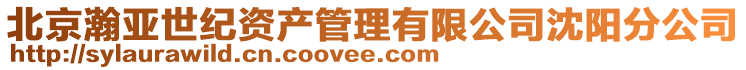 北京瀚亞世紀資產管理有限公司沈陽分公司