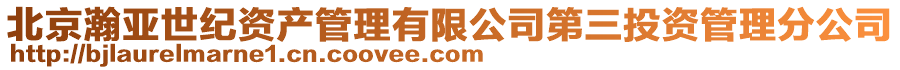北京瀚亞世紀(jì)資產(chǎn)管理有限公司第三投資管理分公司