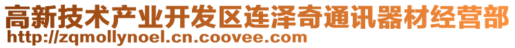 高新技术产业开发区连泽奇通讯器材经营部