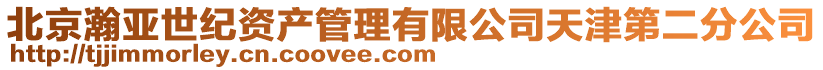 北京瀚亞世紀資產管理有限公司天津第二分公司
