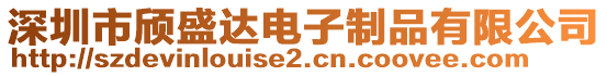 深圳市頎盛達(dá)電子制品有限公司