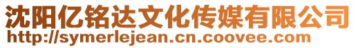 沈陽億銘達文化傳媒有限公司