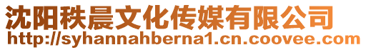 沈陽(yáng)秩晨文化傳媒有限公司