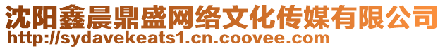 沈陽(yáng)鑫晨鼎盛網(wǎng)絡(luò)文化傳媒有限公司