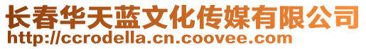 長春華天藍(lán)文化傳媒有限公司