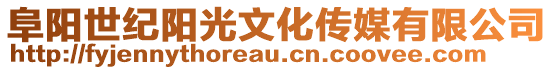 阜陽世紀陽光文化傳媒有限公司