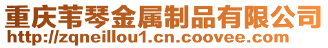 重慶葦琴金屬制品有限公司