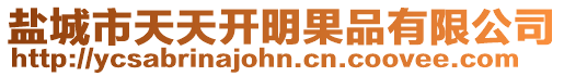 鹽城市天天開明果品有限公司