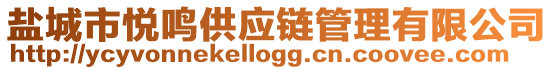 鹽城市悅鳴供應(yīng)鏈管理有限公司