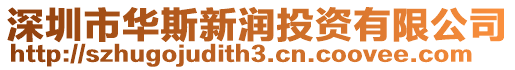 深圳市華斯新潤投資有限公司