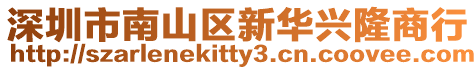 深圳市南山區新華興隆商行