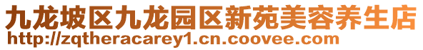 九龍坡區(qū)九龍園區(qū)新苑美容養(yǎng)生店