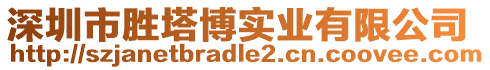 深圳市勝塔博實(shí)業(yè)有限公司