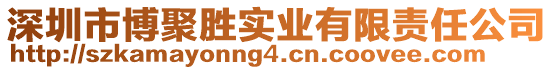 深圳市博聚勝實業(yè)有限責(zé)任公司