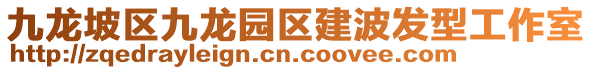 九龍坡區(qū)九龍園區(qū)建波發(fā)型工作室