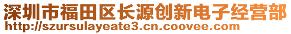 深圳市福田區(qū)長(zhǎng)源創(chuàng)新電子經(jīng)營部