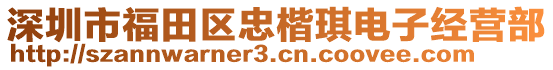 深圳市福田區(qū)忠楷琪電子經(jīng)營部