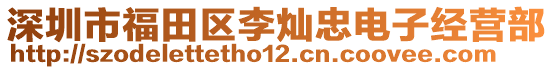 深圳市福田區(qū)李燦忠電子經(jīng)營(yíng)部