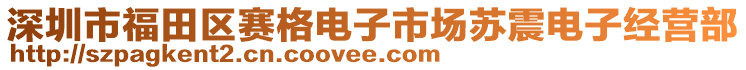 深圳市福田區(qū)賽格電子市場(chǎng)蘇震電子經(jīng)營(yíng)部