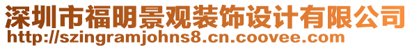 深圳市福明景觀裝飾設(shè)計(jì)有限公司