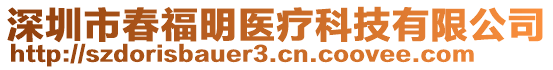 深圳市春福明醫(yī)療科技有限公司