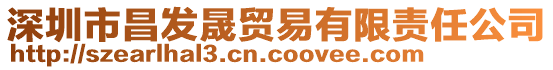 深圳市昌發(fā)晟貿(mào)易有限責(zé)任公司