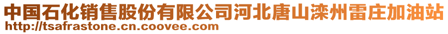 中國(guó)石化銷售股份有限公司河北唐山灤州雷莊加油站