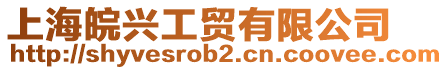 上海皖興工貿(mào)有限公司