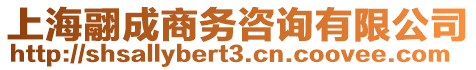 上海翮成商務(wù)咨詢有限公司