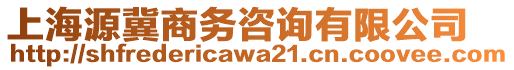 上海源冀商務咨詢有限公司