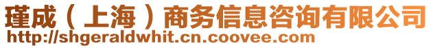 瑾成（上海）商務(wù)信息咨詢有限公司