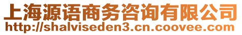 上海源語商務(wù)咨詢有限公司