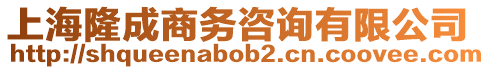 上海隆成商務(wù)咨詢有限公司